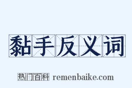黏手反义词是什么意思的图片
